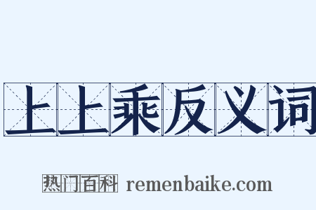 上上乘反义词是什么意思的图片